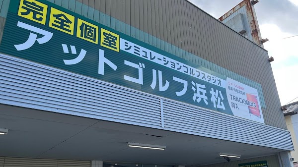アットゴルフ浜松