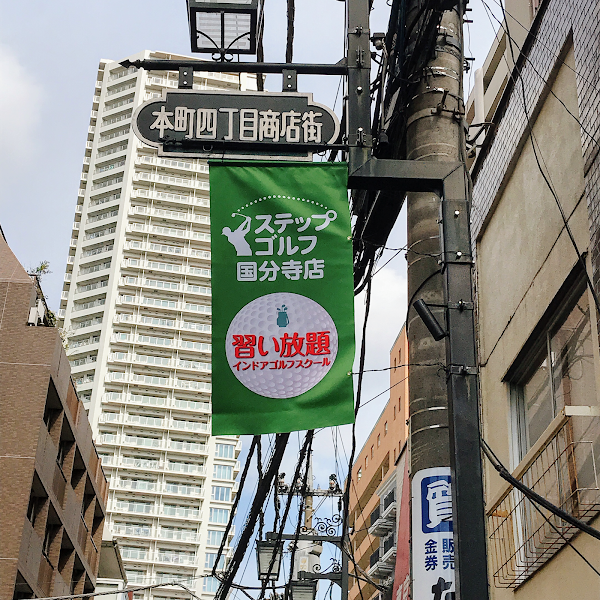ステップゴルフ国分寺店 5