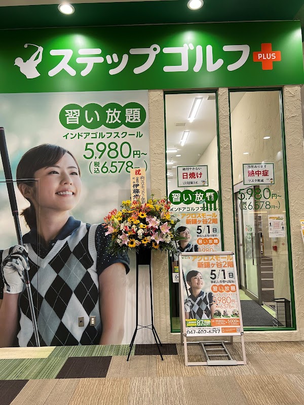 ステップゴルフプラス新鎌ケ谷店