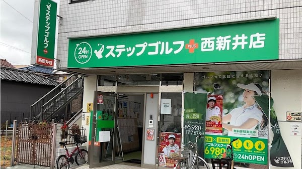 ステップゴルフプラス西新井店