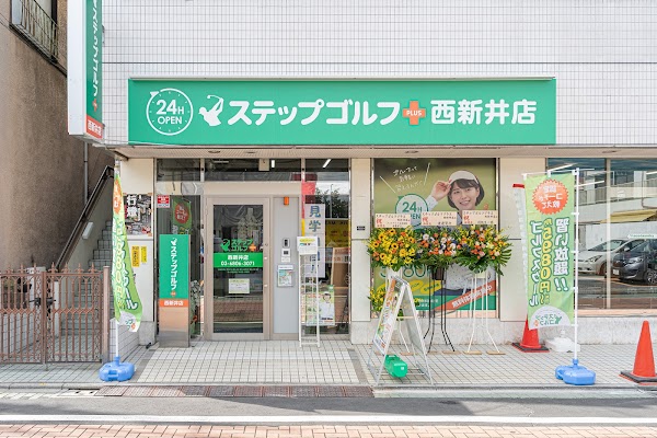 ステップゴルフプラス西新井店 2
