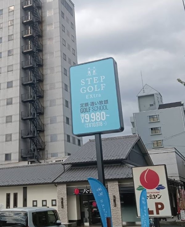 STEPGOLF EXtra伏見 3