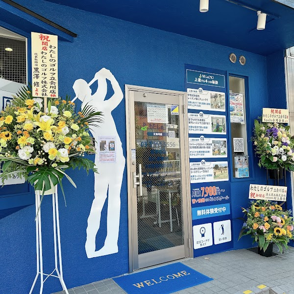 わたしのゴルフ立会川店 4