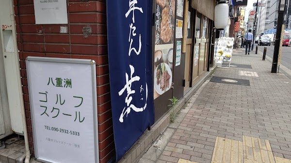 八重洲ゴルフスクール 3