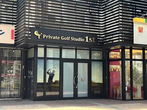 Private Golf Studio 1st 池尻大橋店 シミュレーションゴルフ