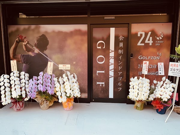 ARAVAGOLF 新岐阜店 アラヴァインドアゴルフ練習場