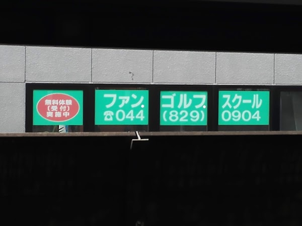 ファン．ゴルフ．スクール 5