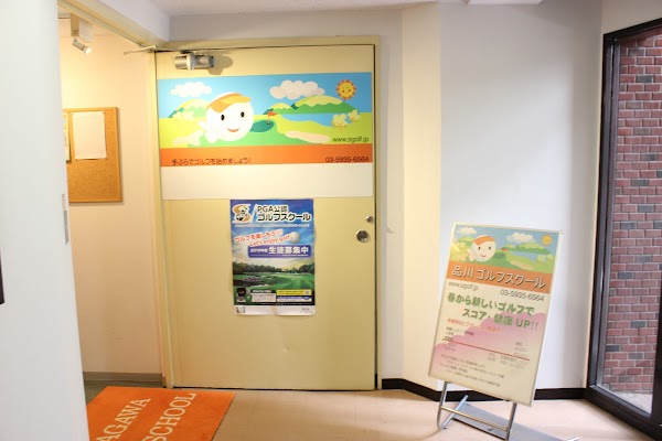 品川ゴルフスクール 2