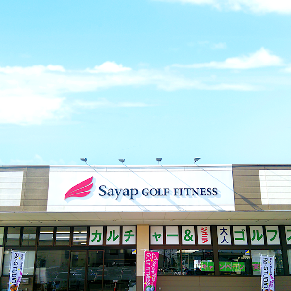 サヤップゴルフフィットネス/アールイースタジオ 2