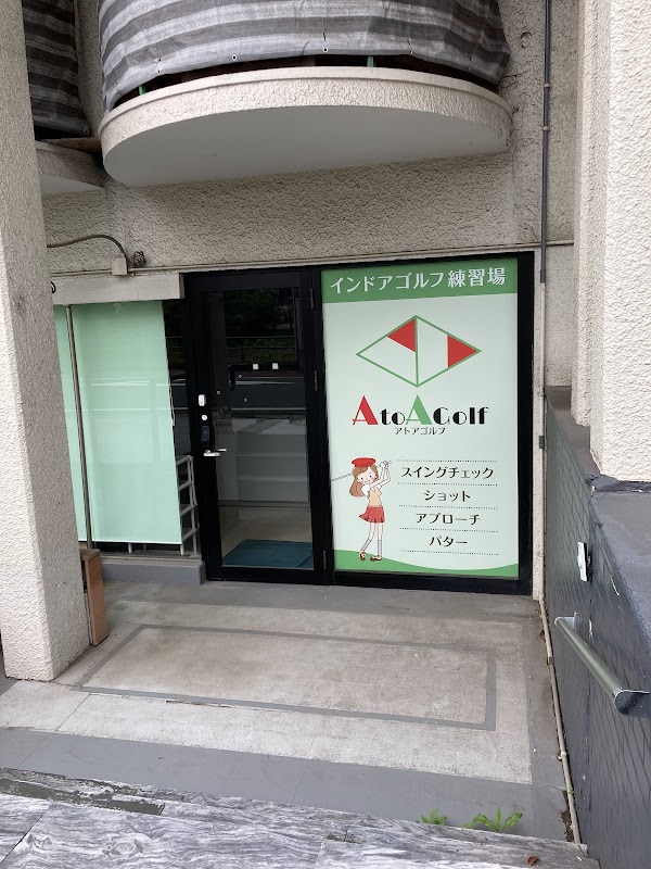 上達特化型室内ゴルフ練習場 アトアゴルフ 5