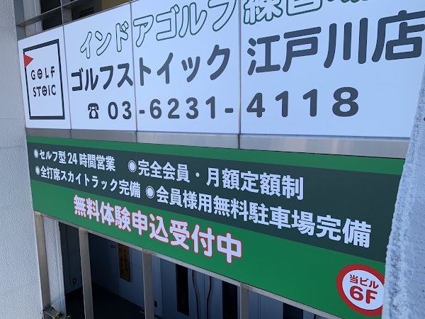 ゴルフストイック江戸川店 2
