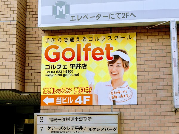 インドアゴルフGolfet(ゴルフェ)・平井店 5