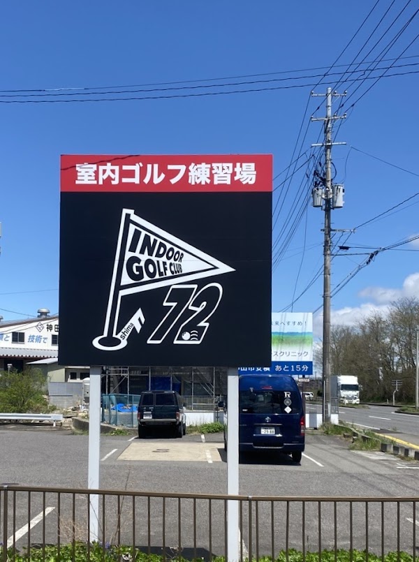 インドアゴルフクラブ72 2