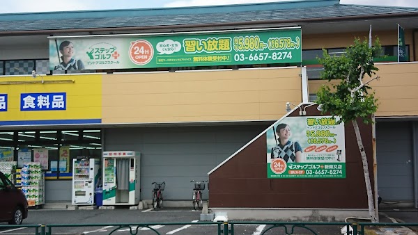 ステップゴルフプラス新柴又店 2