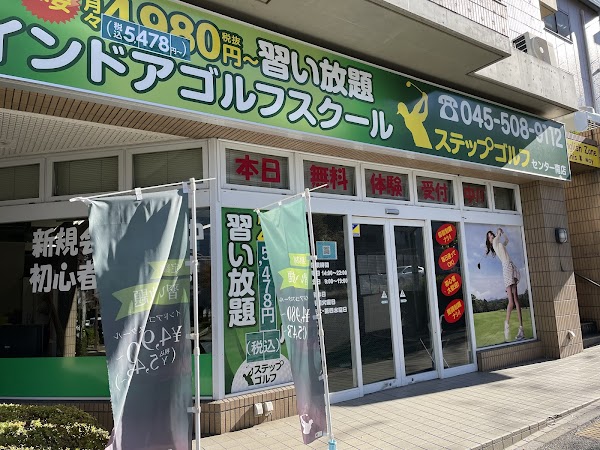 ステップゴルフセンター南店