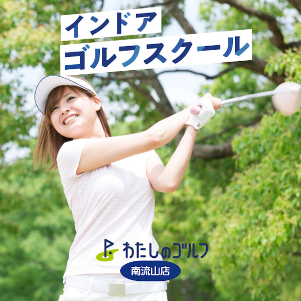 わたしのゴルフ南流山店