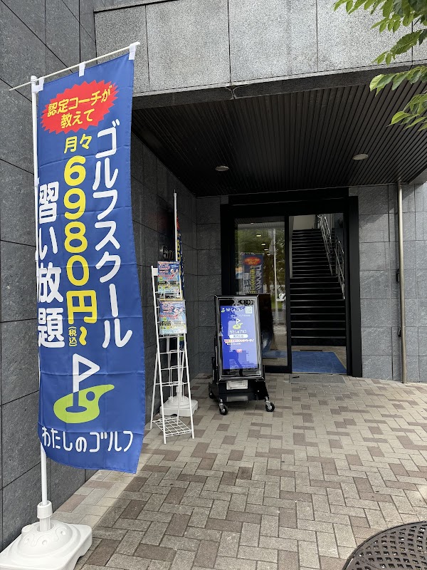 わたしのゴルフ南流山店 3
