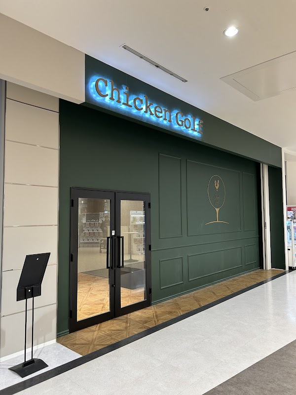 【 ゴルフスクール 】 チキンゴルフ イオンモール 名古屋茶屋店 3
