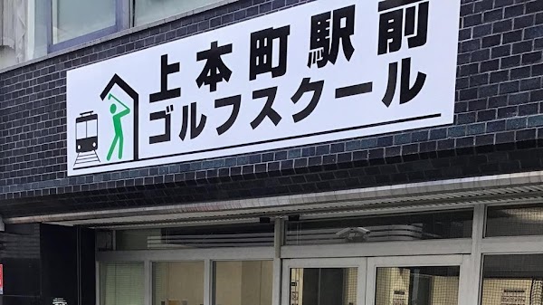 上本町駅前 ゴルフスクール
