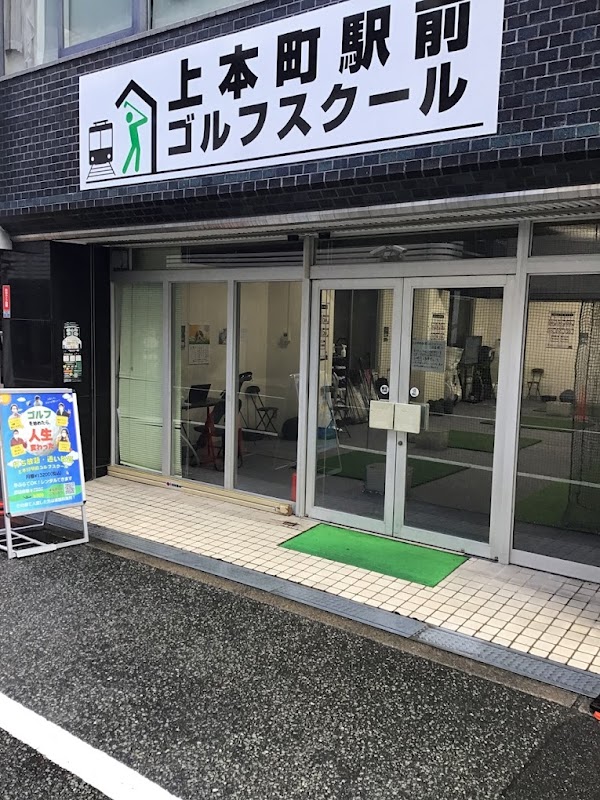 上本町駅前 ゴルフスクール 2