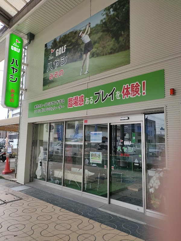 GOLFハヤシみその