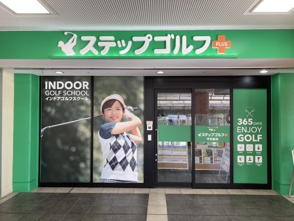 ステップゴルフプラス平和島店