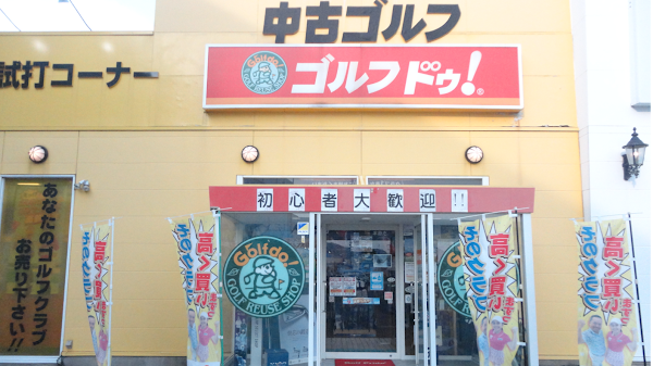 ゴルフドゥ！佐世保店