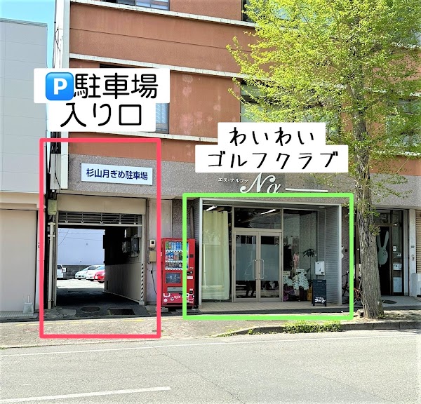 わいわいゴルフクラブ 3