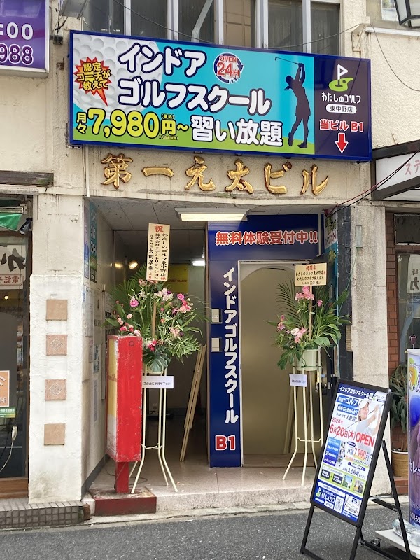 わたしのゴルフ東中野店