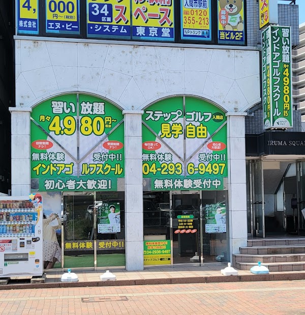 ステップゴルフ入間店 2