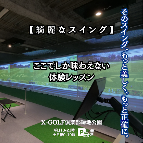 XーGOLF倶楽部 緑地公園