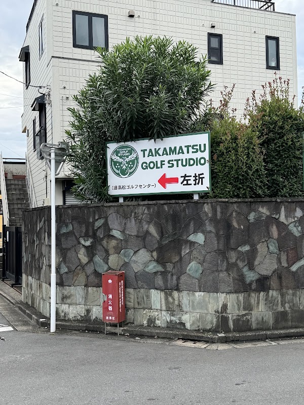 高松ゴルフスタジオ