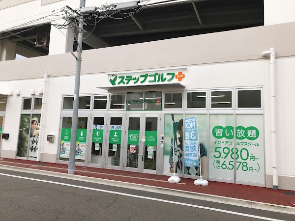 ステップゴルフプラス小平上水本町店 5