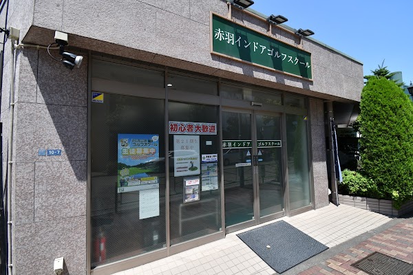 赤羽インドアゴルフスクール 3