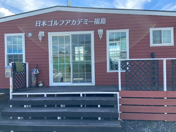 日本ゴルフアカデミー福島