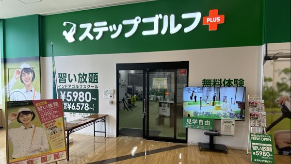 ステップゴルフプラス東松山店