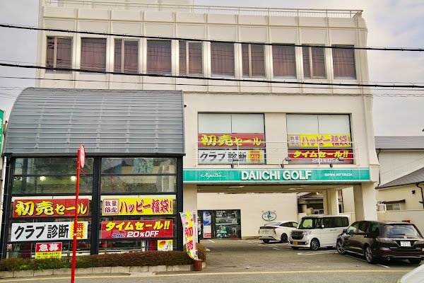 【ゴルフ用品専門店】第一ゴルフ 姫路本店