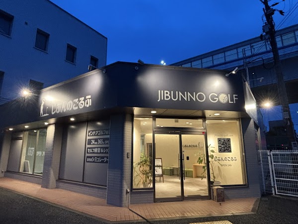 じぶんのごるふ芦屋