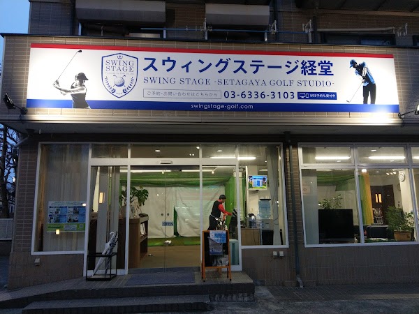 スウィングステージ経堂 2