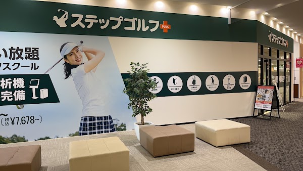 ステップゴルフプラス ユーカリが丘店 3