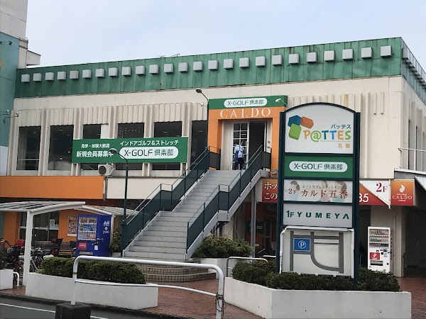 X-GOLF倶楽部 松戸五香