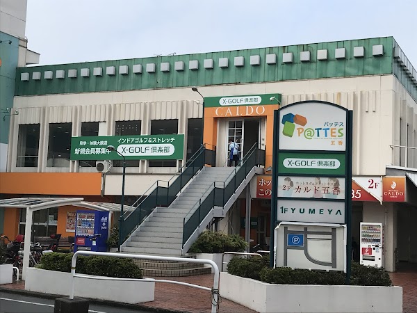 X-GOLF倶楽部 松戸五香 2