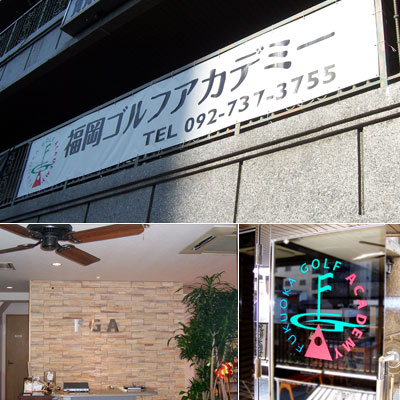 福岡ゴルフアカデミー