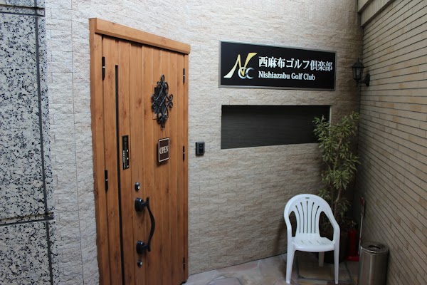 西麻布ゴルフ倶楽部 3