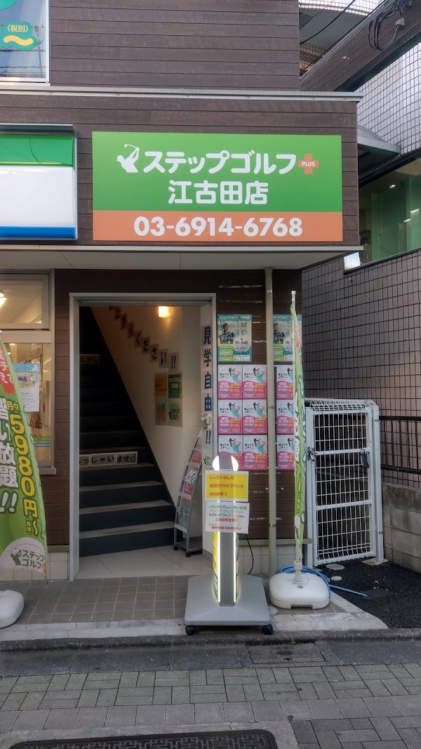 ステップゴルフプラス 江古田店