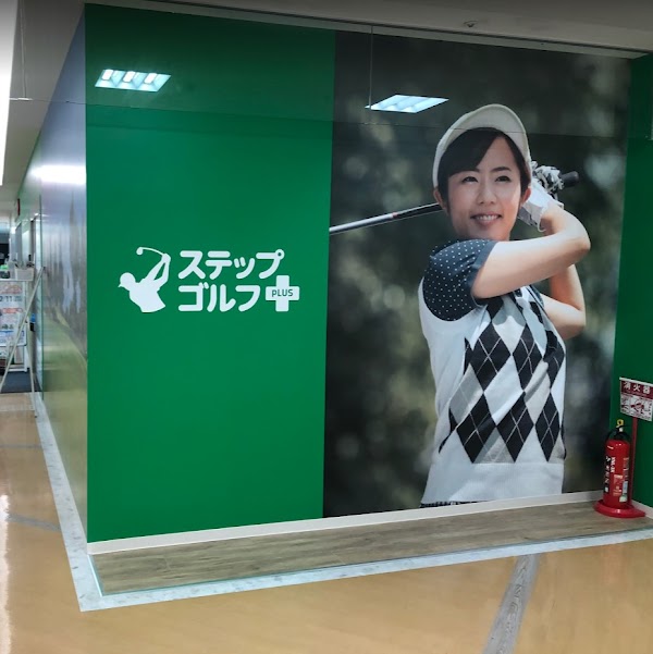 ステップゴルフプラス公津の杜店