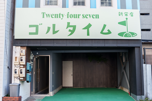 ゴルタイム新栄 3