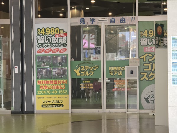 ステップゴルフ 印西牧の原モア店 4