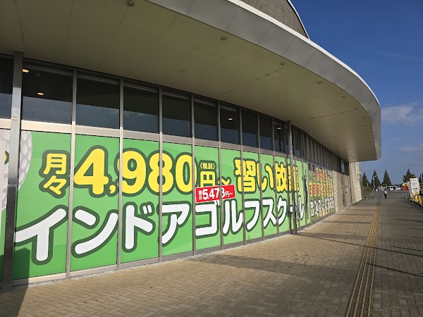 ステップゴルフ 印西牧の原モア店 5