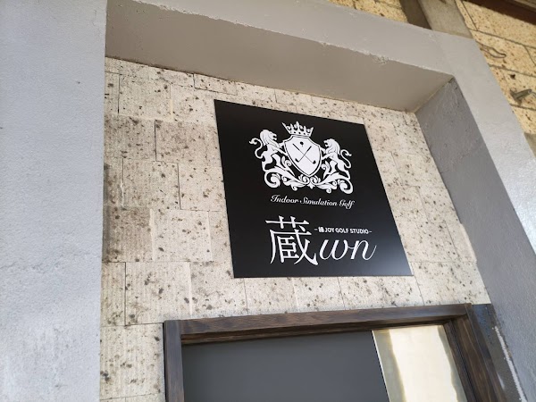 縁JOY GOLF STUDIO 蔵wn｜月額会員制インドアゴルフ場・シミュレーションゴルフ場